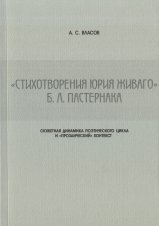 Стихотворения Юрия Живаго Б. Л. Пастернака