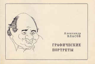 Альбом «Графические портреты» (1993)